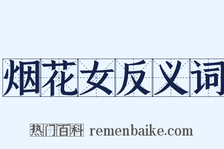 烟花女反义词是什么意思的图片